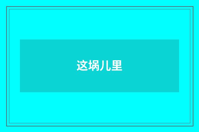 这埚儿里