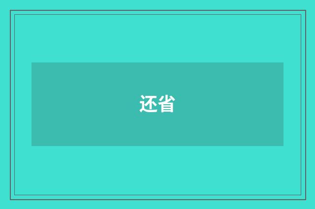 还省