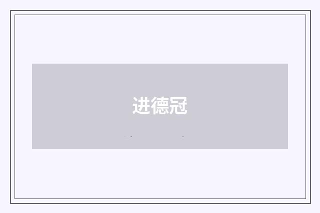 进德冠