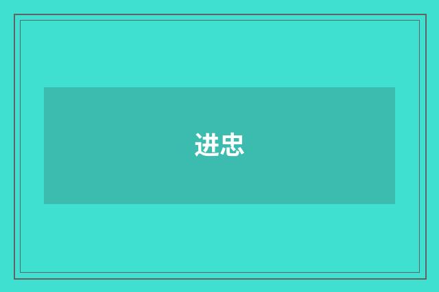 进忠