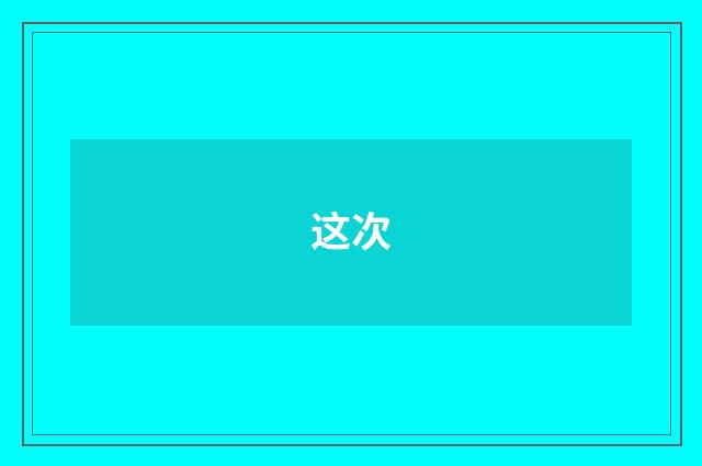 这次