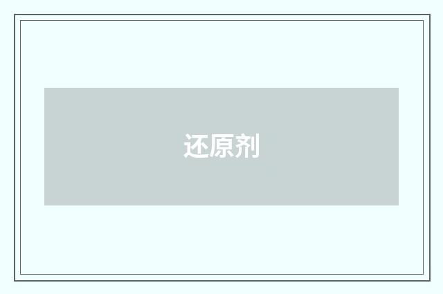 还原剂