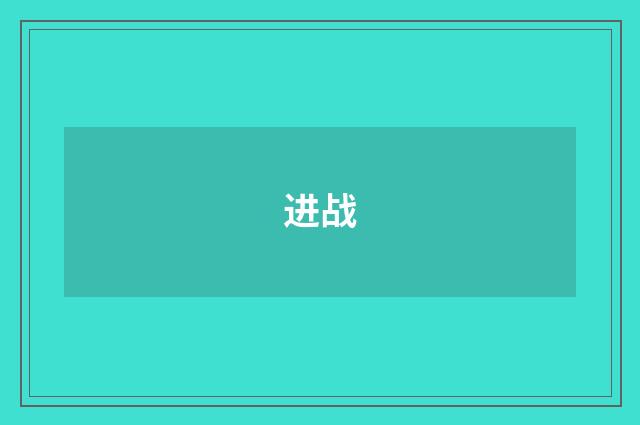 进战