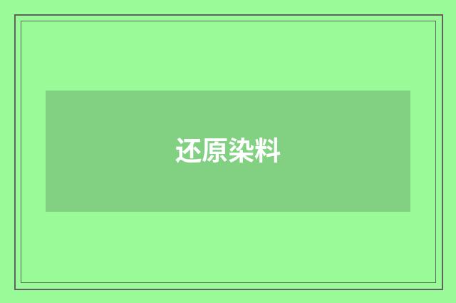 还原染料