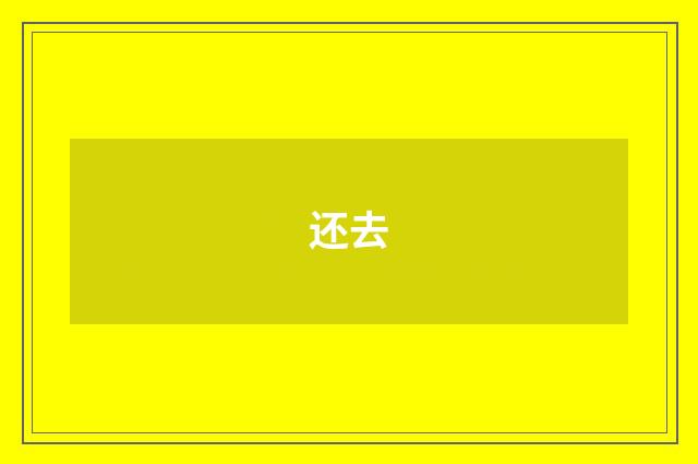 还去