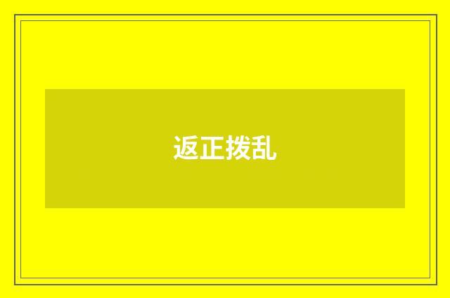 返正拨乱