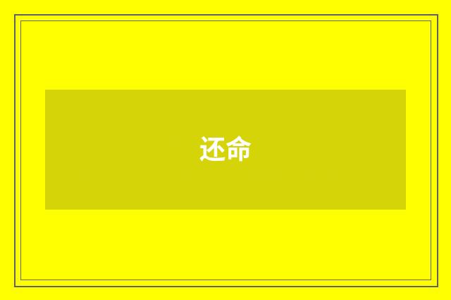 还命