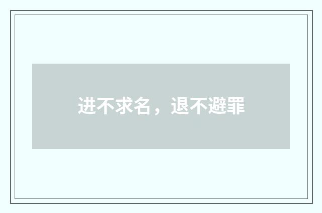 进不求名，退不避罪