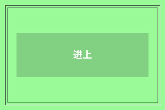 进上