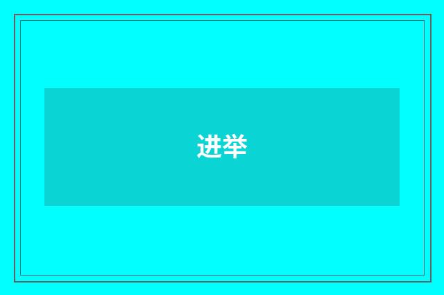 进举
