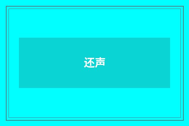 还声
