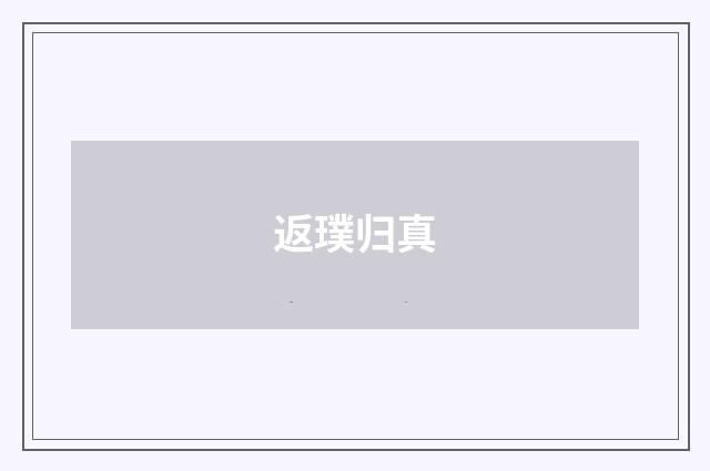 返璞归真