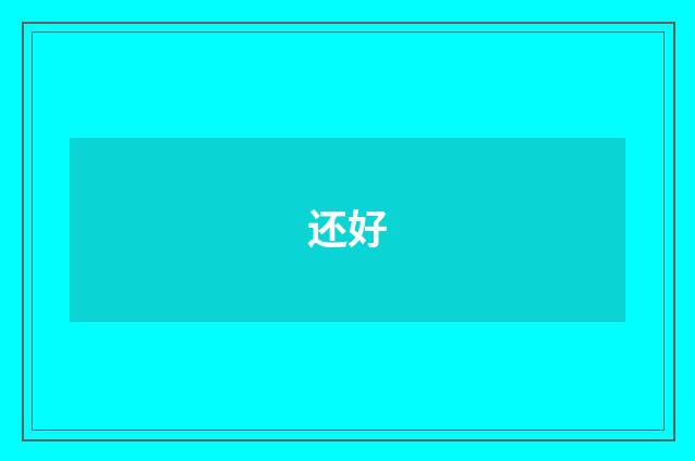还好