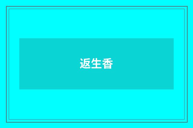 返生香