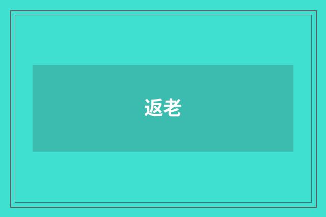 返老
