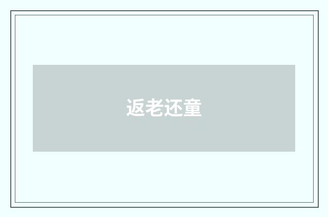 返老还童