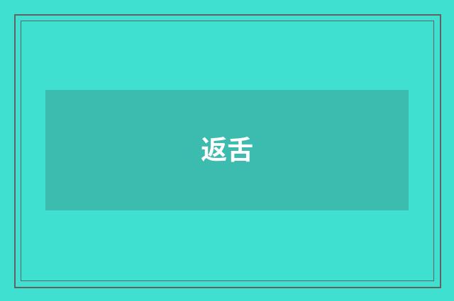 返舌