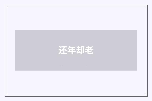 还年却老