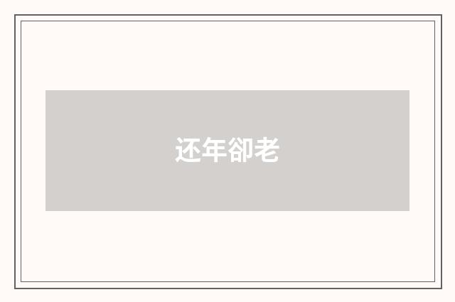还年卻老