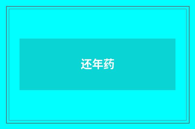 还年药