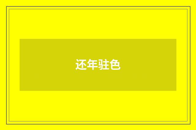 还年驻色