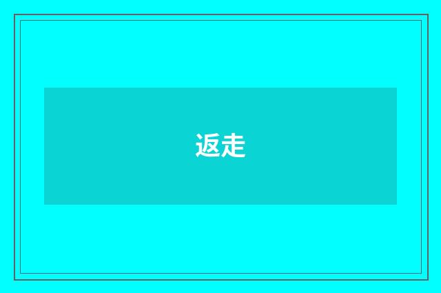 返走