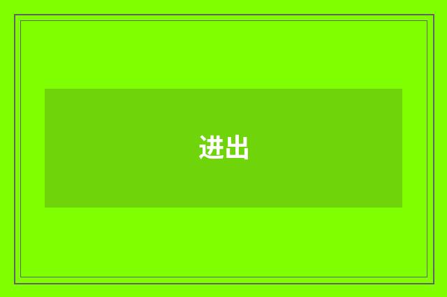 进出