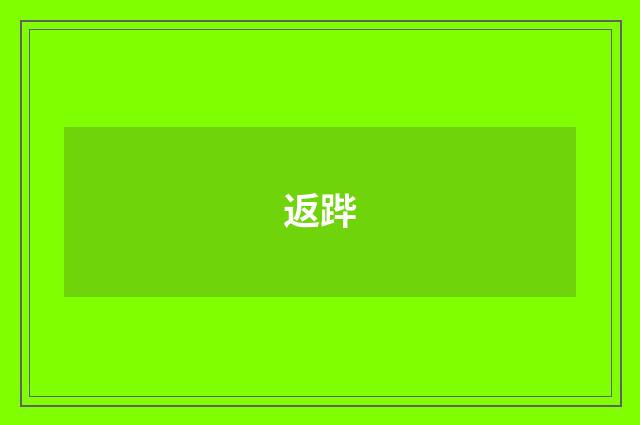 返跸