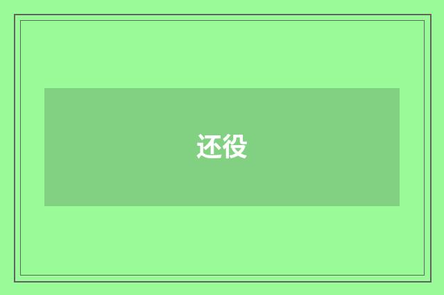 还役