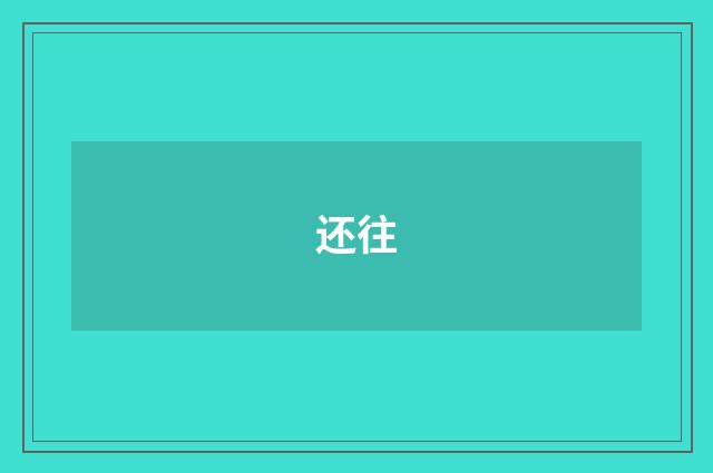 还往