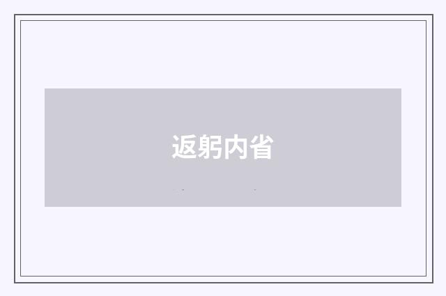 返躬内省