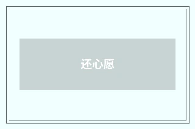 还心愿