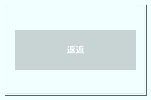 返返