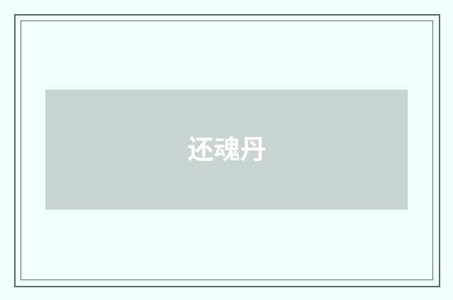 还魂丹
