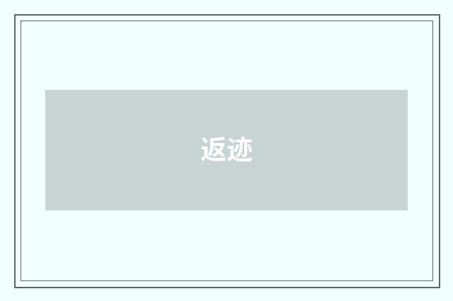 返迹