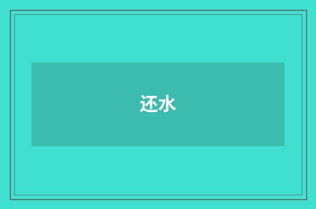 还水