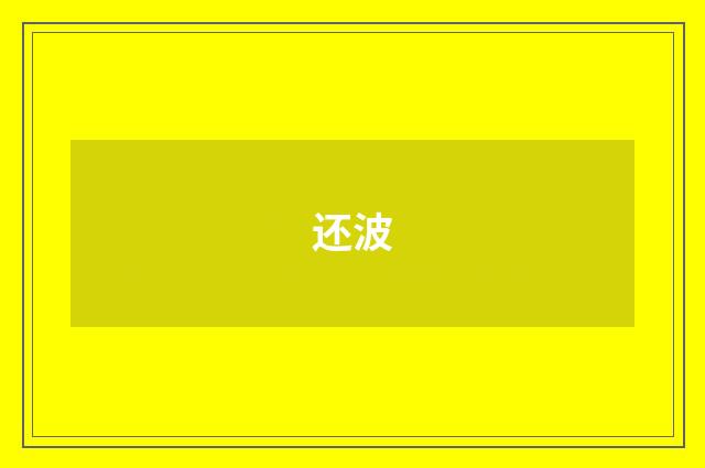 还波