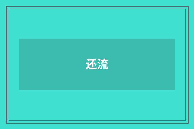 还流