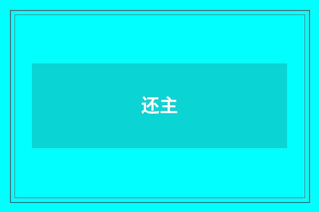 还主