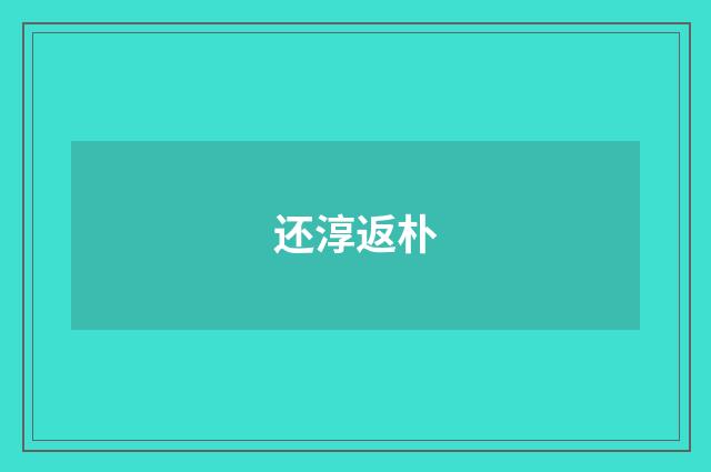 还淳返朴