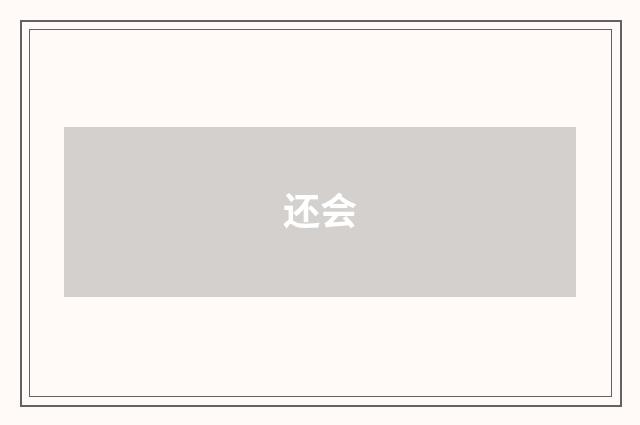 还会