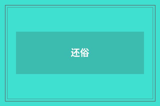 还俗