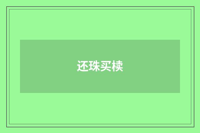 还珠买椟