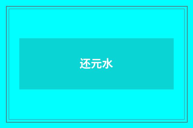 还元水