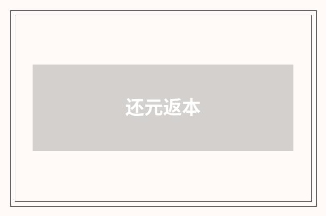 还元返本