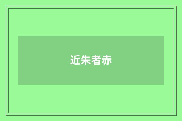 近朱者赤