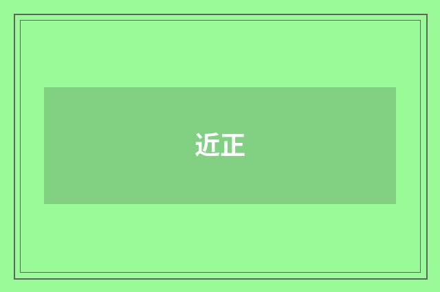 近正