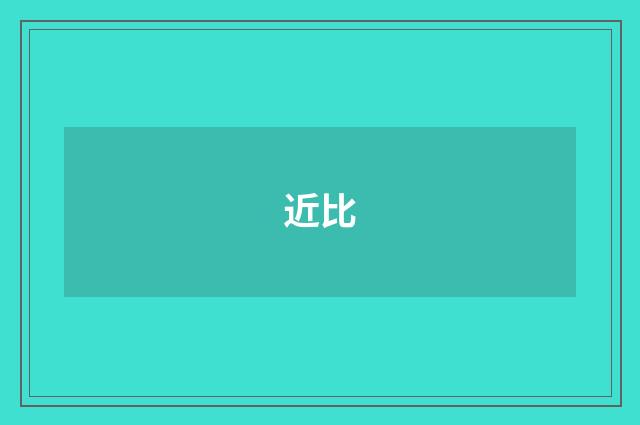 近比