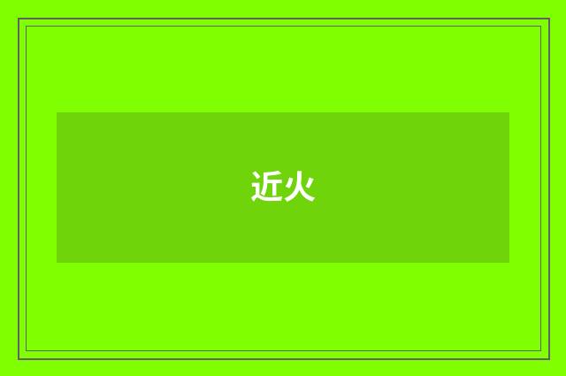 近火