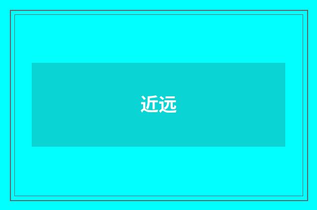 近远